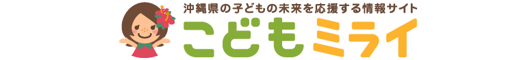 沖縄県 こどもミライサイト