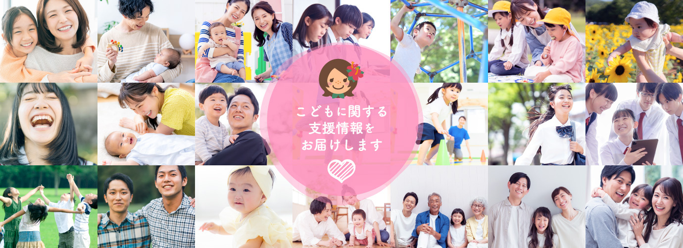 子育て家庭を応援します